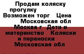 Продам коляску-прогулку peg perego si . Возможен торг › Цена ­ 5 500 - Московская обл., Москва г. Дети и материнство » Коляски и переноски   . Московская обл.